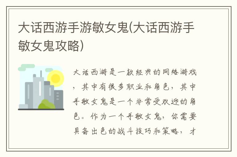 大话西游手游女鬼攻略：提升敏女鬼战斗力全解析