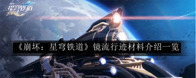 《崩坏：星穹铁道》镜角色流行材料详览