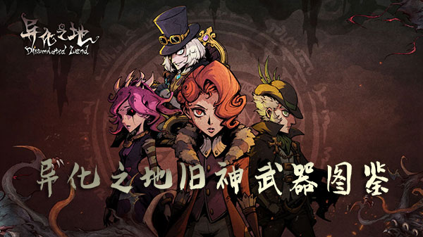 探索异化之地：详尽旧神武器图鉴解析