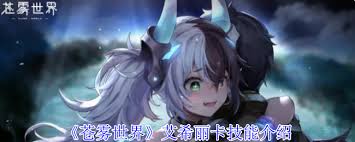 《艾希丽卡技能全解析：苍雾世界中的神秘力量》