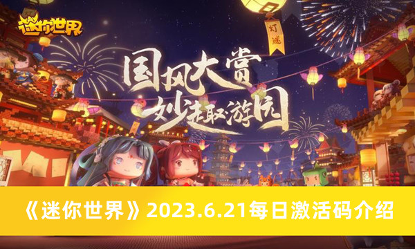 《迷你世界》2023年6月21日每日激活码详解