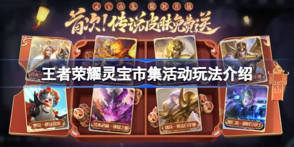 《灵宝市集活动攻略：王者荣耀玩法解析》