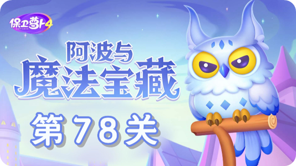 《保卫萝卜4》阿波关卡78快速通关技巧