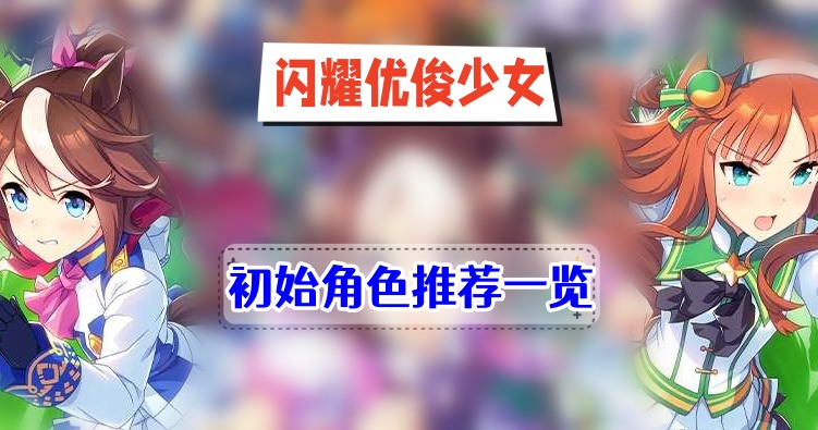 《探索闪耀优俊少女：初探角色魅力指南》