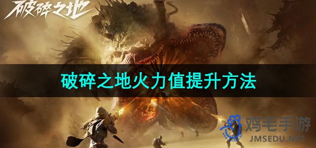 《破碎之地》战斗效率升级攻略