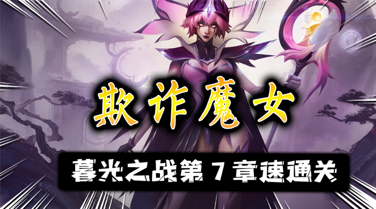 暮光之战第七章攻略——欺诈魔女完美通关技巧揭秘