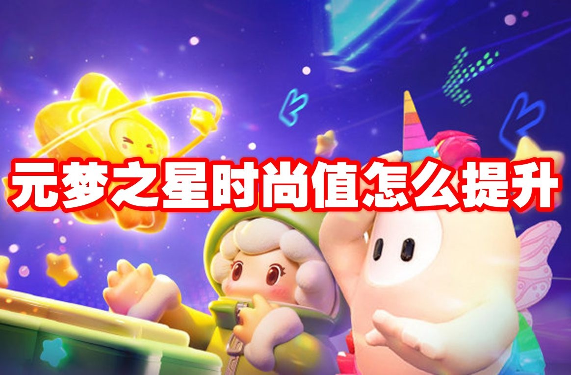 元梦之星 时尚指南