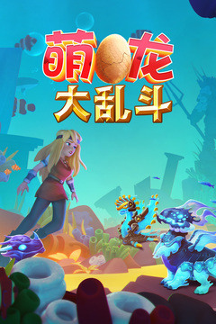 《2023萌龙大乱斗独家兑换码揭晓》