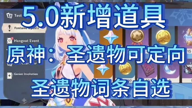 原神：5.0新增圣遗物可摧毁和购买，自选副词条数量公布，底层代码再突破