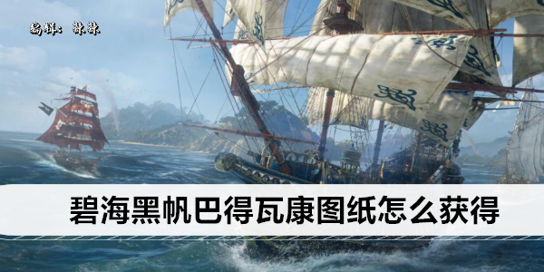 碧海黑帆: 巴德瓦 探索指南