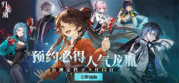 《归龙潮》游戏预约链接