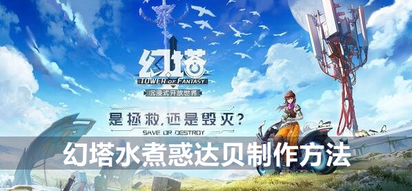 探索幻塔水煮惑达贝的独特制作技巧
