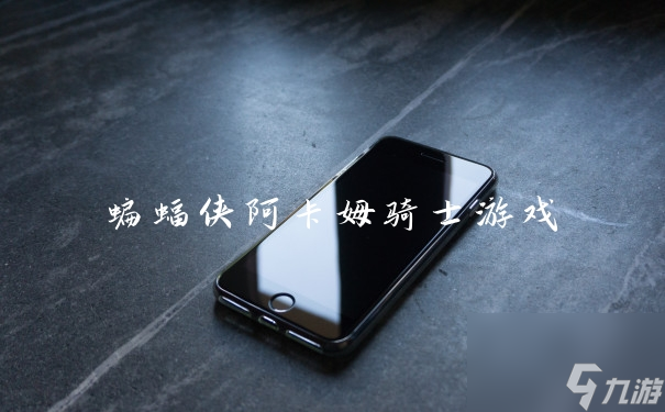 探索《蝙蝠侠：阿卡姆骑士》游戏的精彩世界