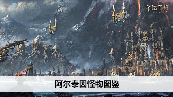命运方舟阿尔泰因怪物情报大揭秘