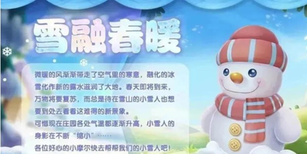 摩尔庄园春季雪融活动攻略一览
