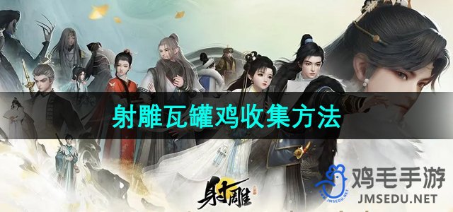 《射雕手游》瓦罐鸡获取攻略详解