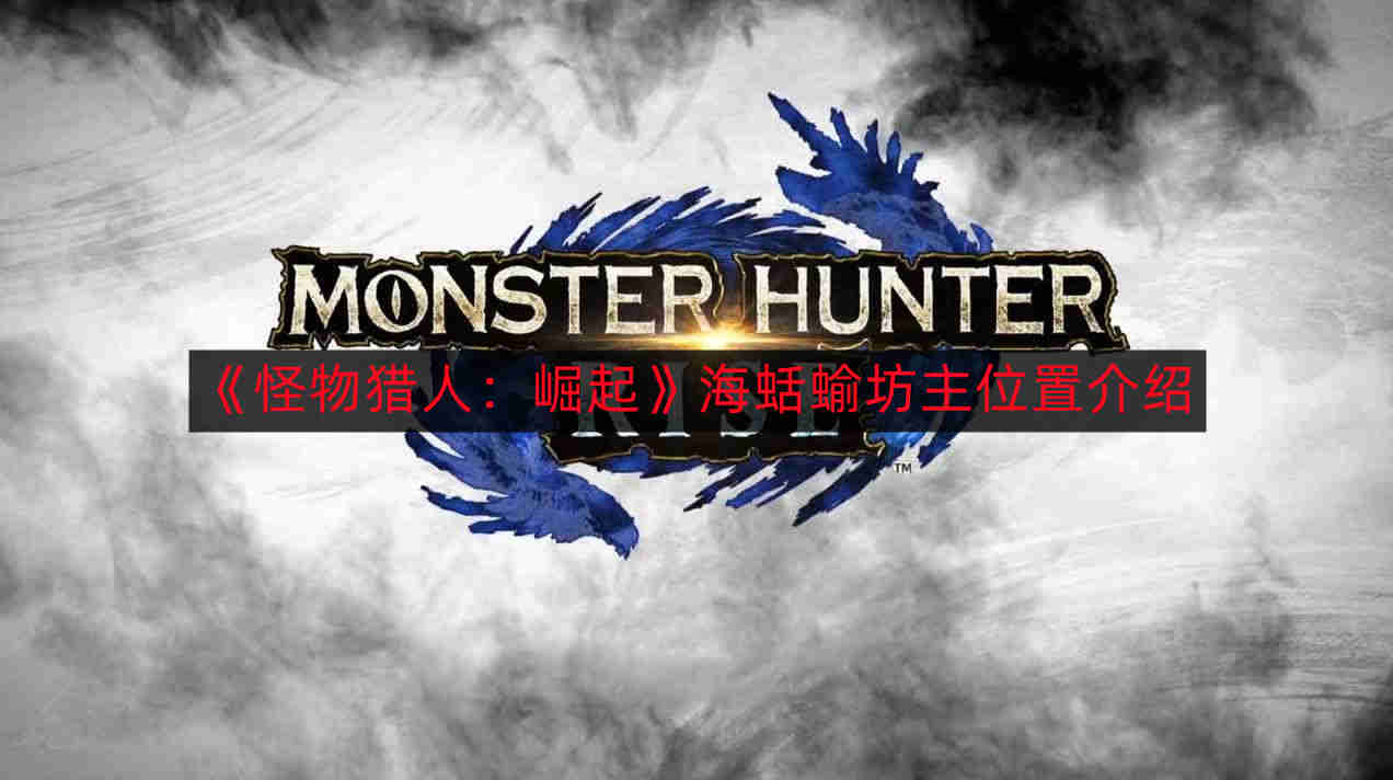 《崛起》海蛞蝓坊主位置详解攻略