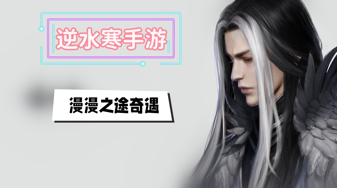 《探寻漫漫之旅：独门奇遇攻略全解析》
