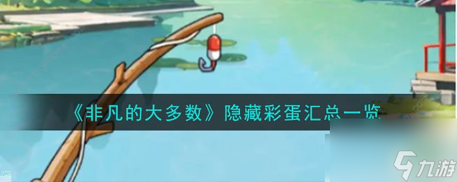 揭秘：非凡人群中的隐藏彩蛋