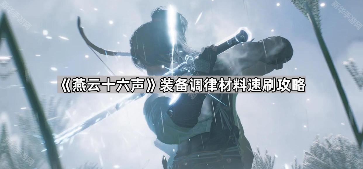《燕云十六声》快速获取装备调律材料攻略