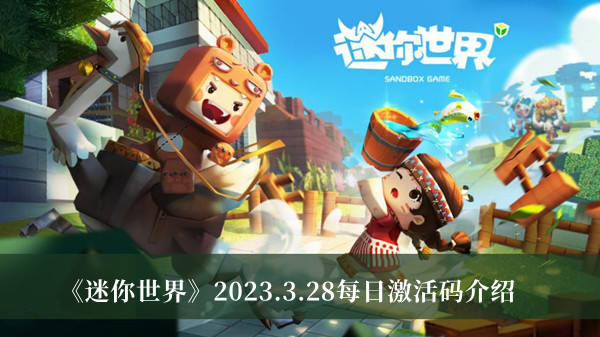 《迷你世界》2023年3月28日每日激活码详细解析