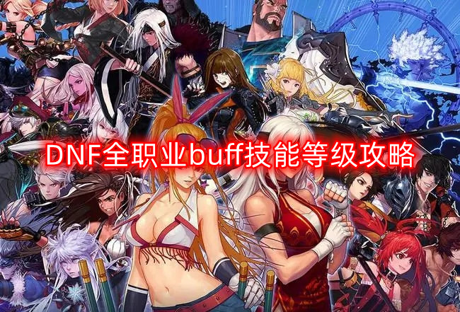 DNF全职业增益技能等级全面解析攻略