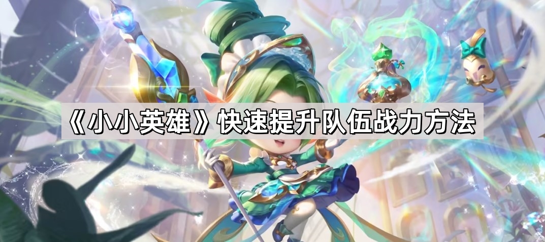 《精锐小队》高效增强团队战斗力策略揭秘