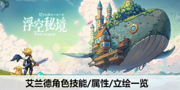 探索艾兰德：揭秘浮空秘境的养成价值