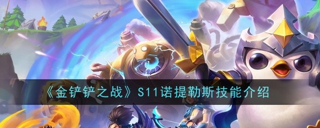 《S11诺提勒斯玩法解析及实战攻略》