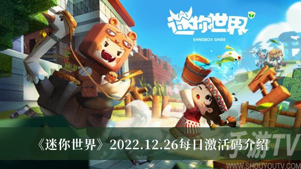 迷你世界12月26日每日激活码揭晓