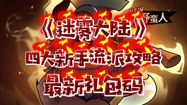 2024年迷雾大陆兑换码大全揭晓