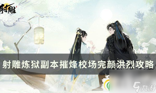 《射雕英雄传：炼狱烽火校场完颜洪烈攻略揭秘》