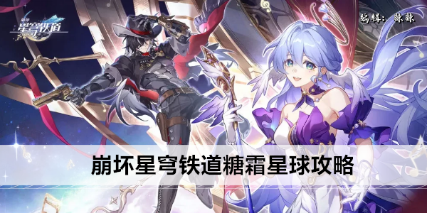 崩坏星穹铁道：探索糖霜星球全攻略