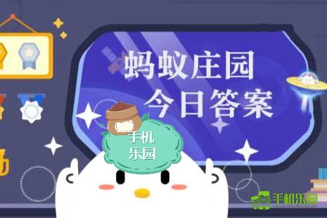 2024年11月14日蚂蚁庄园题目答案揭晓