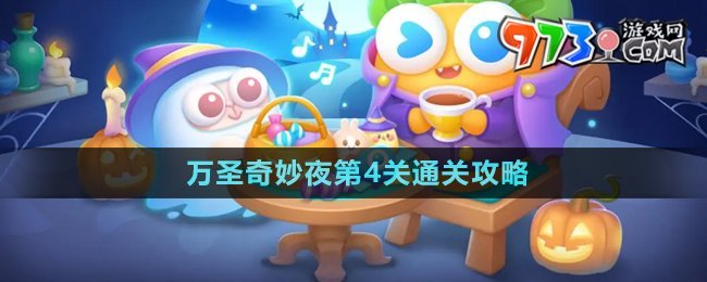 《保卫萝卜4》万圣节任务第四关攻略