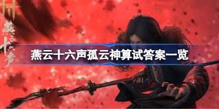 燕云十六声：独孤云神算攻略解析