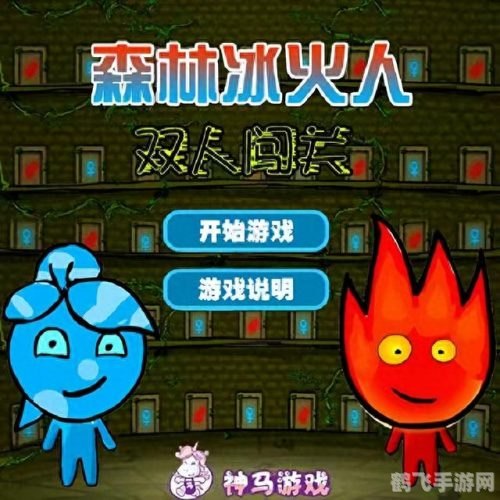 火娃冰娃闯关2无敌版攻略：冰火双娃联手，轻松突破难关！