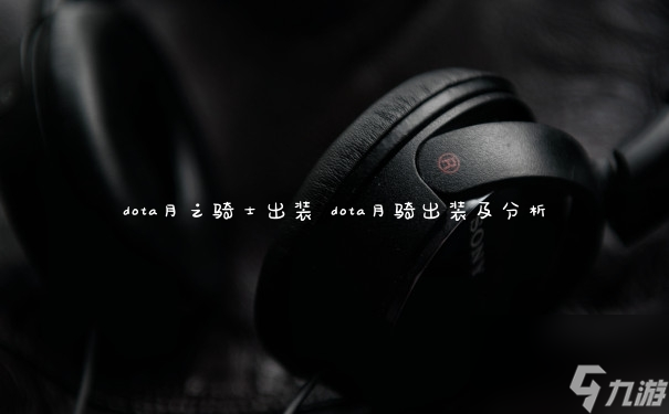 Dota 2 月之骑士装备推荐
