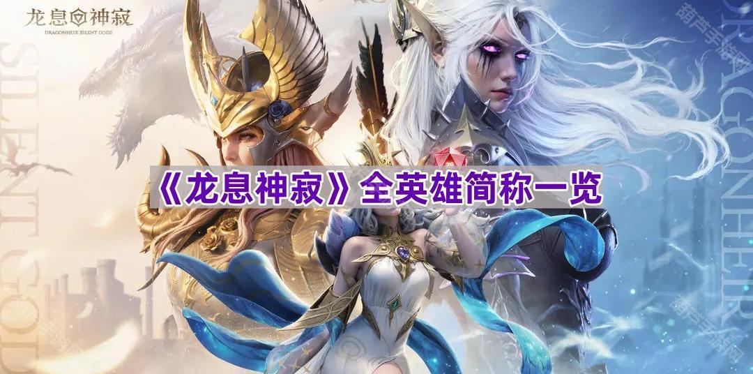 《龙息神寂英雄简称大汇总》