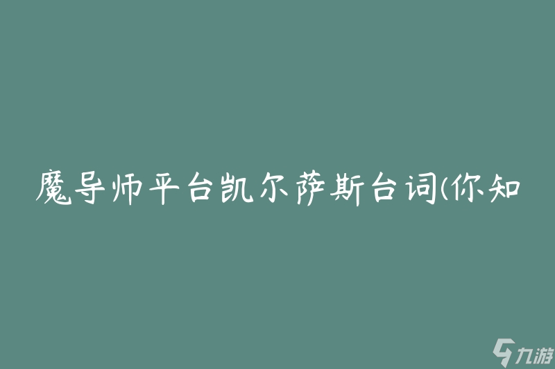 魔导师平台角色凯尔萨斯经典台词汇总