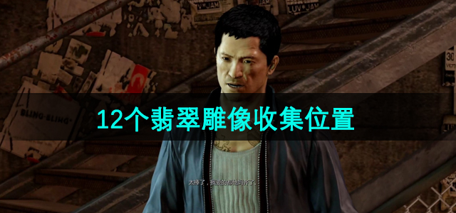 《热血无赖》翡翠雕像搜集全攻略：12个隐藏位置揭秘