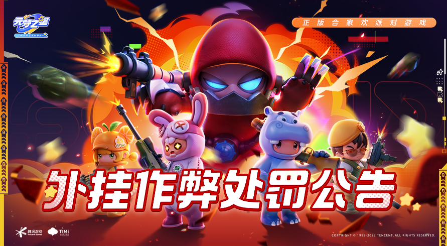 十年封禁后，全面净化！《元梦之星》严厉打击外挂行为