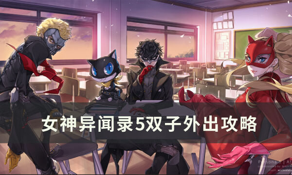 《女神异闻录5皇家版》双子任务攻略详解