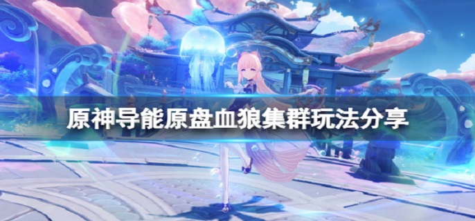 原神导能原盘血狼集群攻略解析