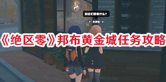 绝区零邦布黄金城任务攻略详解