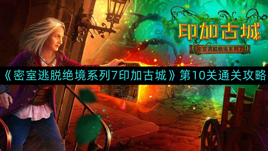 《印加古城密室逃脱第10关攻略详解》
