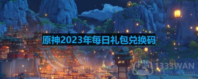 《原神》2023年7月4日官方兑换码揭晓