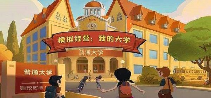 提升大学毕业率：模拟经营策略解析