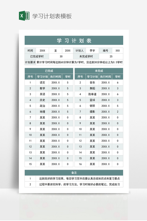 高效学习计划制定：模板下载与使用指南
