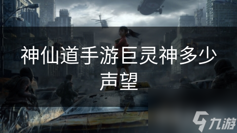 《神仙道手游》巨灵神所需声望值一览